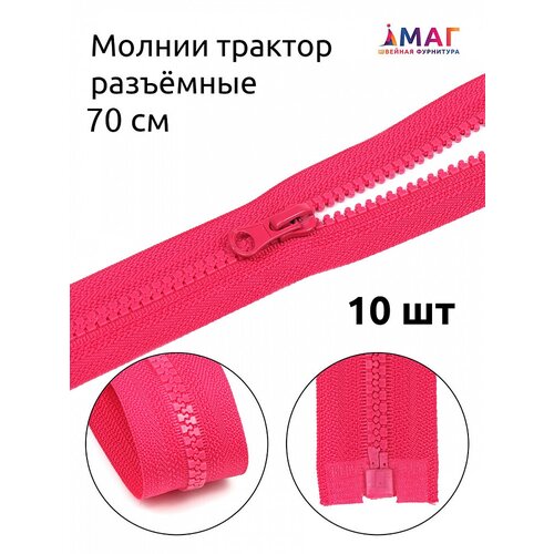 Молния MaxZipper Трактор, №5, 1 замок, 70 см, цвет F145, малиновый, 10 шт (N-ТР5. УЗ.70. F145) молния maxzipper трактор 5 1 замок 45см цв f145 малиновый 50 шт