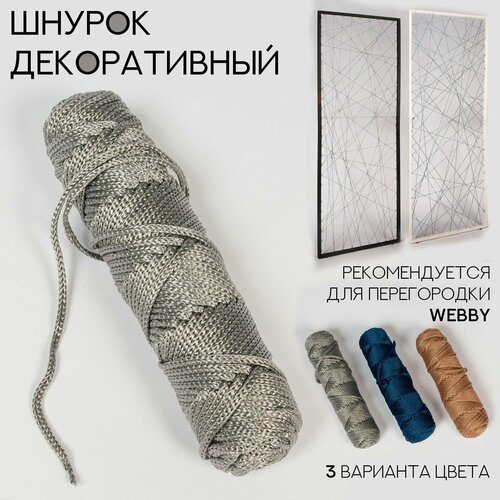 Шнурок декоративный к перегородке для зонирования WEBBY серебро