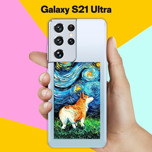 Силиконовый чехол Корги Ван Гога на Samsung Galaxy S21 Ultra силиконовый чехол love корги на samsung galaxy s21