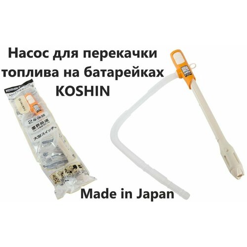 Насос для перекачки жидкости на батарейках Koshin насос для перекачки жидкости ручной бытовой 54 см