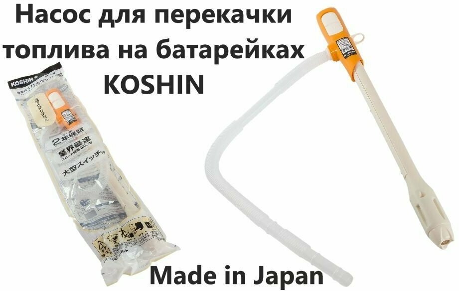 Насос KOSHIN (Япония) электрический на батарейках для перекачки топлива (мини насос для дизельного /