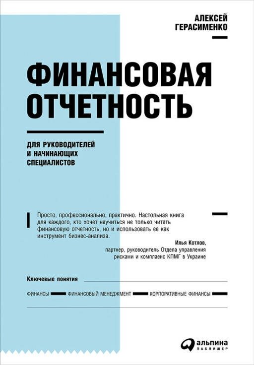 Алексей Герасименко "Финансовая отчетность для руководителей и начинающих специалистов (электронная книга)"