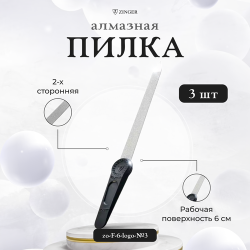 Пилка для ногтей Zinger алмазная F-6-logo-№3 6 см 3 шт