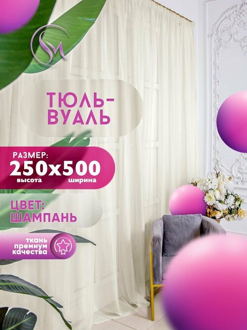 Тюль Вуаль Simply Maria, высота 250 см х ширина 500 см, цвет - шампань, шторная лента 6 см, для комнаты, кухни, детской