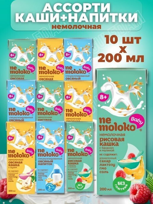 Напитки и кашки детские без молока ( рисовая,овсяная )-10 шт nemoloko