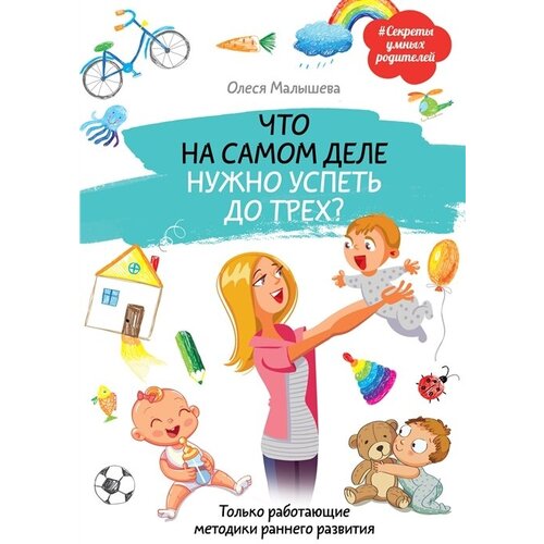 Что на самом деле нужно успеть до трех? Только работающие методики раннего развития