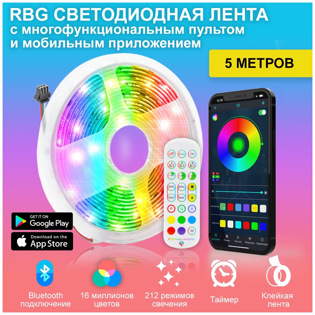 Светодиодная лента 5м RGB многорежимная с пультом управления