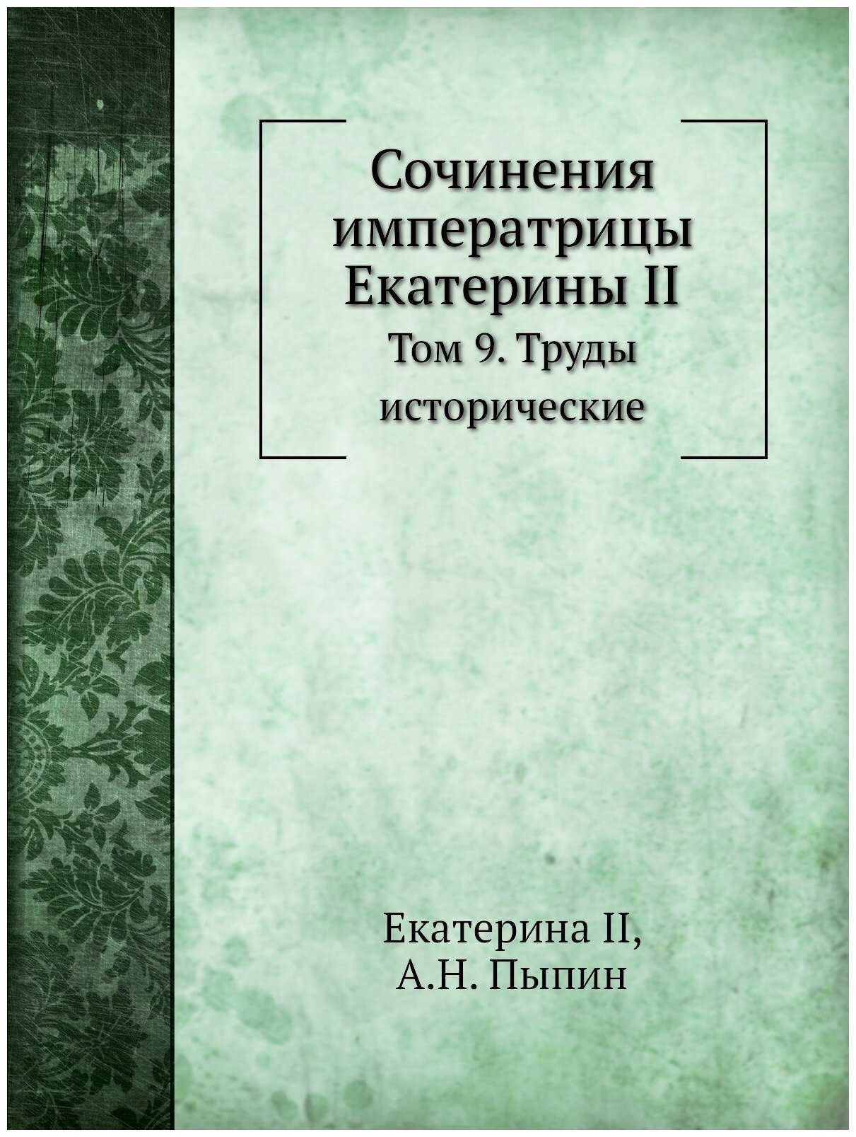 Сочинения императрицы Екатерины II. Том 9. Труды исторические