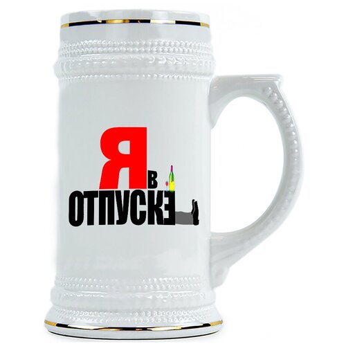 фото Пивная кружка я в отпуске drabs