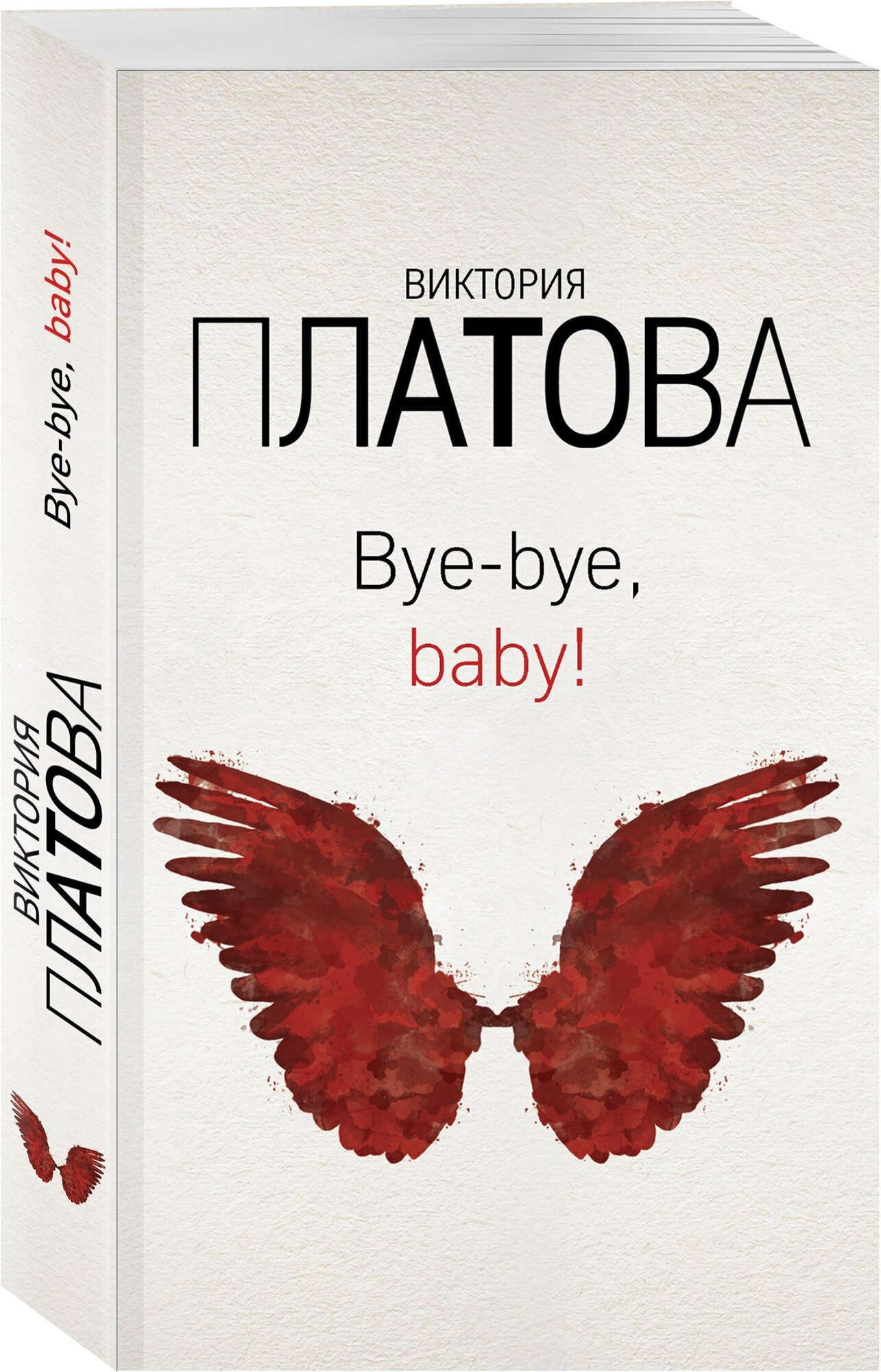 Платова В. Е. Bye-bye, baby!