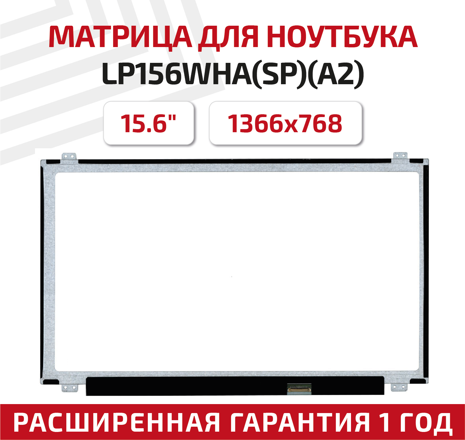 Матрица (экран) для ноутбука LP156WHA(SP)(A2), 15.6", 1366x768, Slim (тонкая), 30-pin, светодиодная (LED), глянцевая