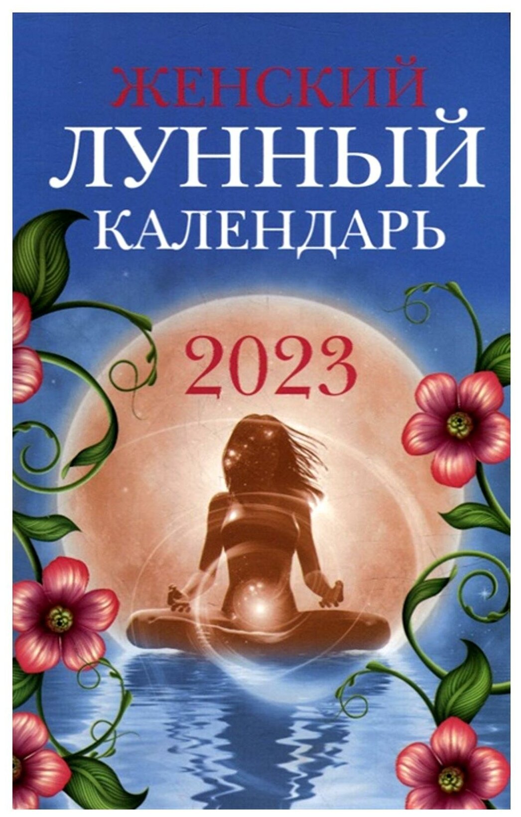 Женский лунный календарь 2023 год Книга Полева В 0+