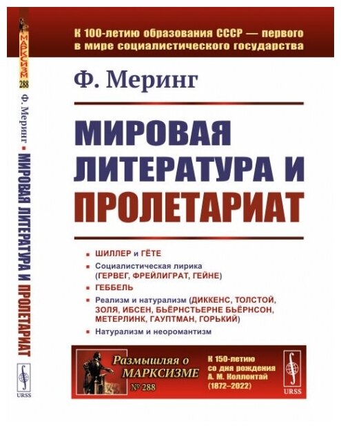 Мировая литература и пролетариат. Пер. с нем.