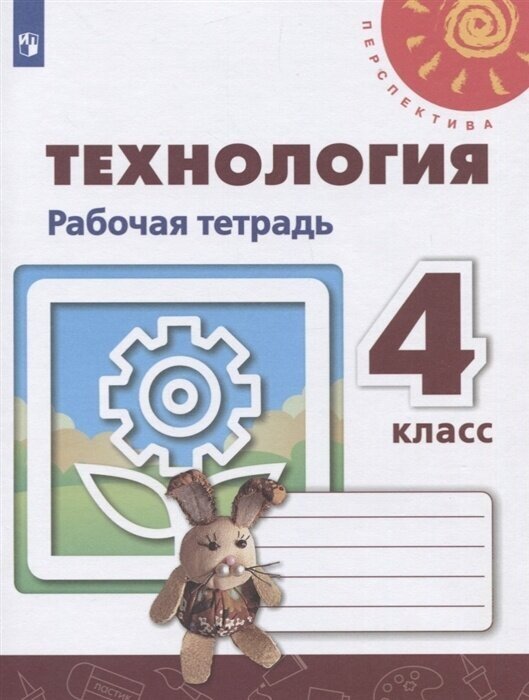 Рабочая тетрадь Просвещение 4 класс, ФГОС, Перспектива, Роговцева Н. И, Анащенкова С. В, Шипилова Н. В. Технология, к учебнику Роговцевой Н. И, белая