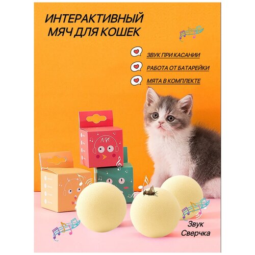 Игрушки для кошек, интерактивный мячик со звуком и кошачьей мяты для кошек