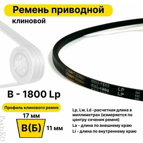 Ремень приводной клиновой B69,5 17 В (Б) B 1800 Lp Lw Ld 1824 La 1755 Li