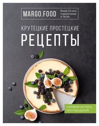 Margo.Food. Крутецкие простецкие рецепты. Дело вкуса