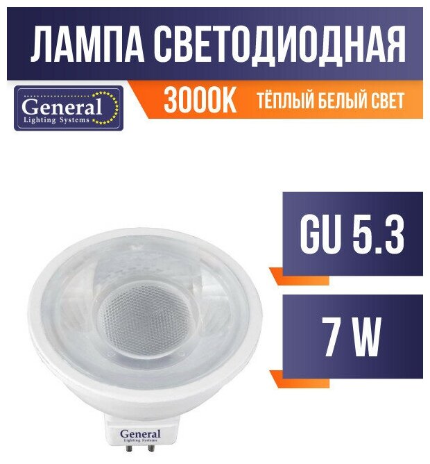 General MR16 GU5.3 7W 3000K 2K 50x50 пластик/алюм с рефлект. 110° 643400 (арт. 614131)