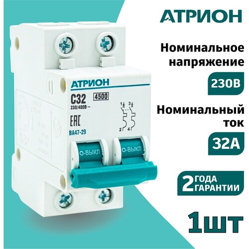 Автоматический выключатель 32А 2P (1шт) атрион однополюсной автомат