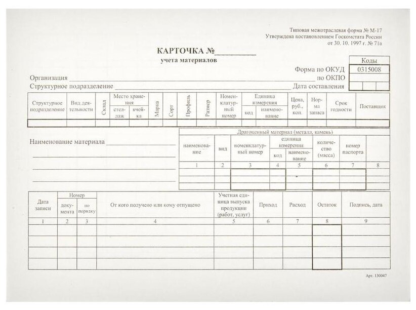 Бланк Карточка учета материалов форма М-17 офсет А5 (135x195 мм, 50 л, в т/у пленке) Attache 61855