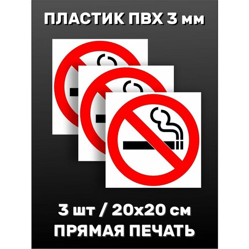 Информационная табличка на дверь 3 мм - 3 шт. - Не курить 20х20см