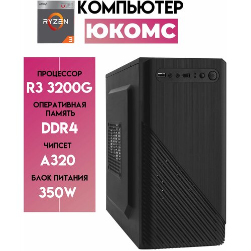 Системный блок юкомс Ryzen 3 3200G ssd 240, 8gb, БП 350W, win 10 pro, office 19 business, Wi-Fi системный блок юкомс i5 10400 ssd 240 hdd 500 8gb бп 350w win 10 pro office 19 business wi fi