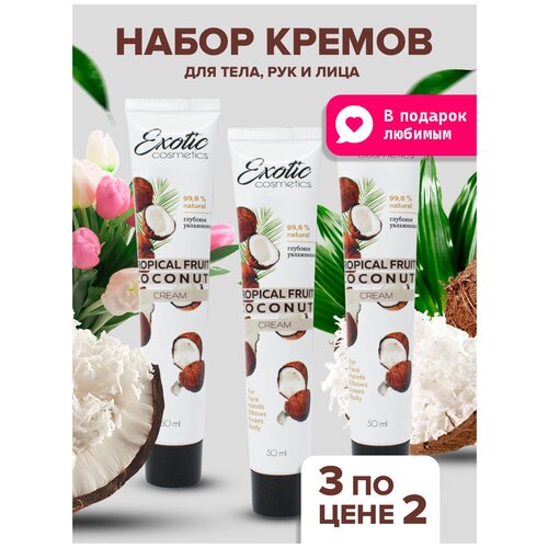 EXOTIC COSMETICS Набор 3 шт, увлажняющий питательный и защитный крем для лица, рук и тела с кокосом, 50 мл. Глубокое увлажнение. натуральный крем