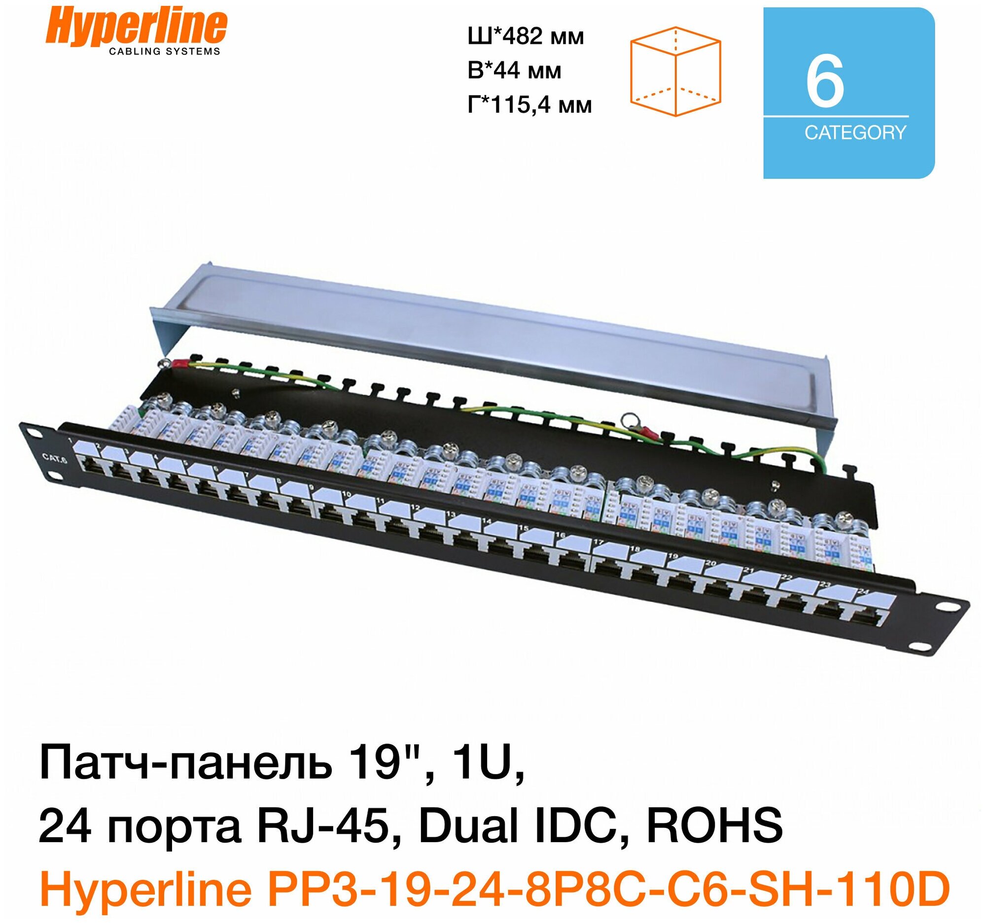 Патч-панель 19" Hyperline, 1U, 24 порта RJ-45 полн. экран, категория 6, Dual IDC, ROHS, цвет черный
