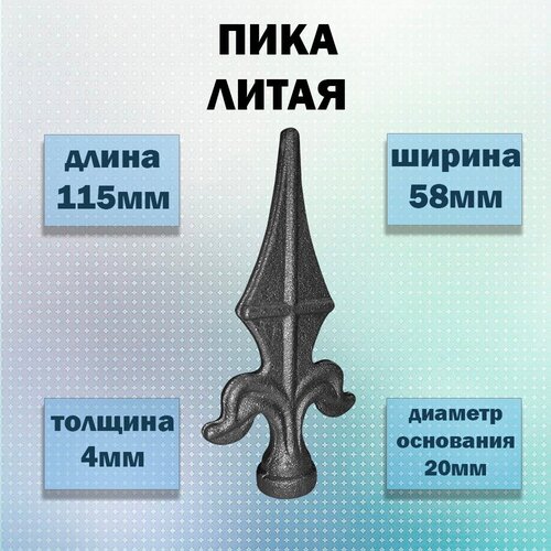 Пика кованая литая 115х 58 (d 20)