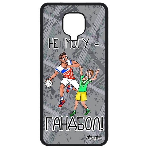 фото Чехол для телефонов redmi note 9s, "не могу - у меня гандбол!" игра хэндбол utaupia