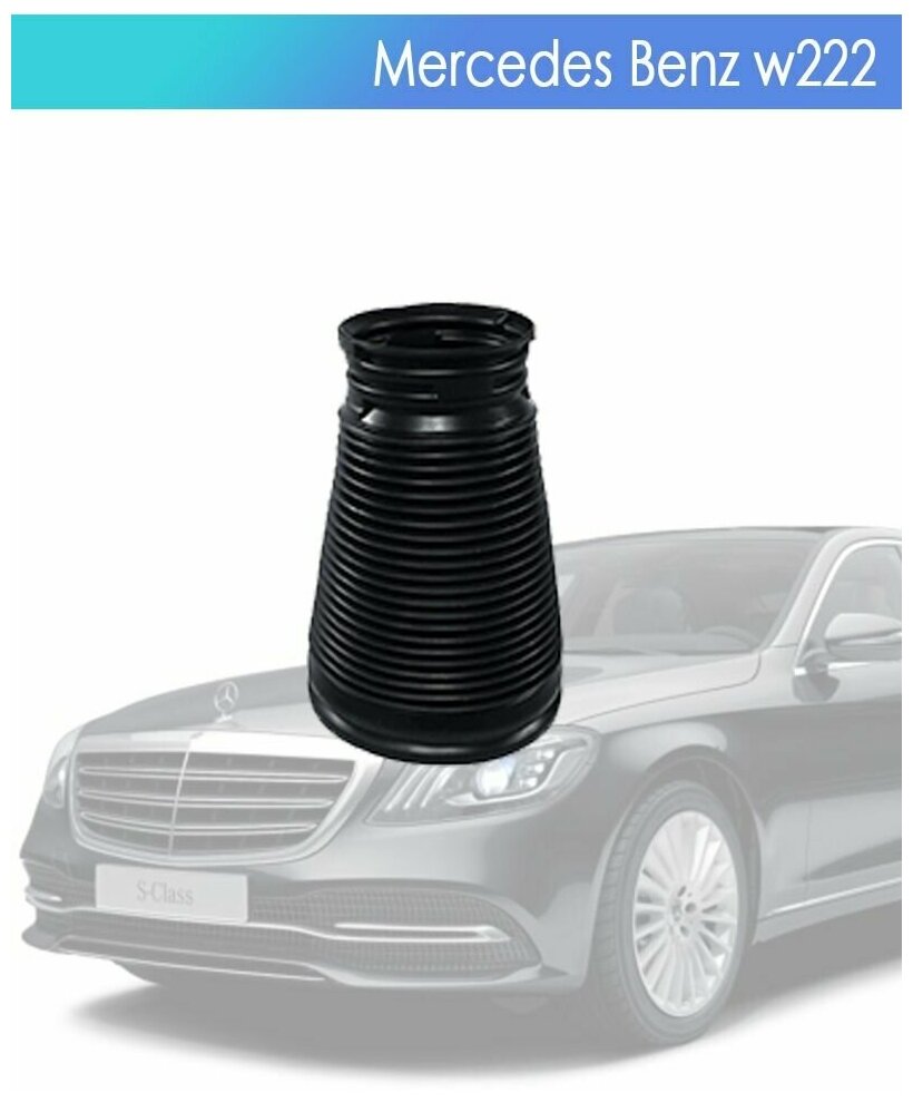 Пыльник пневмобаллона для Mercedes-Benz W222 Передний