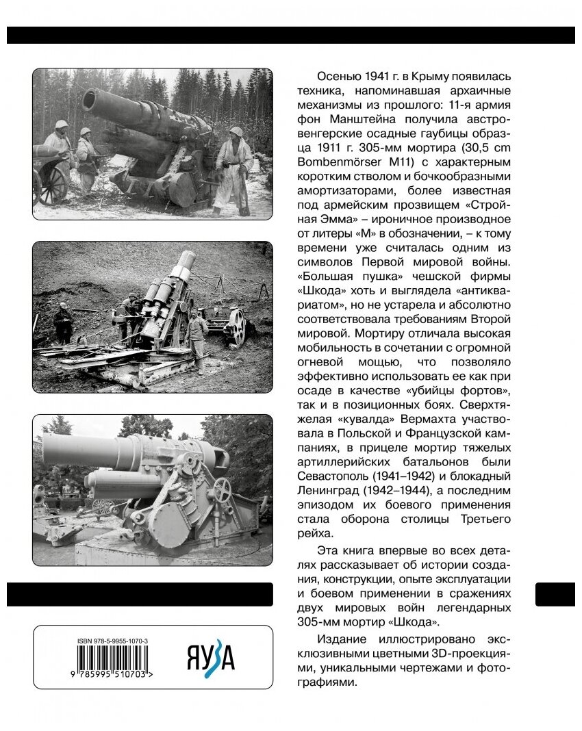 305-мм мортиры Шкода М11 и М16 Сверхтяжелые кувалды Вермахта - фото №3