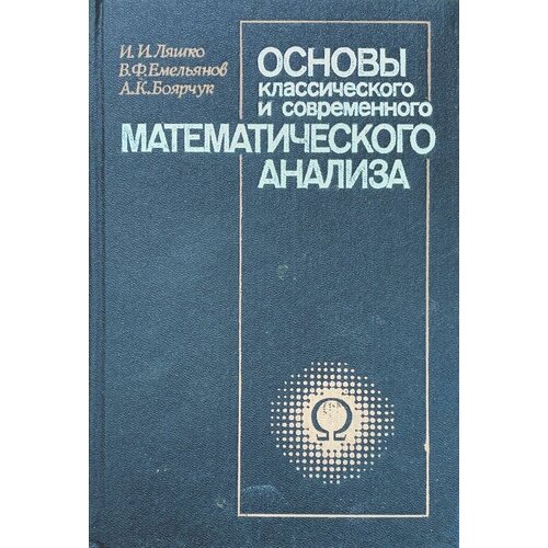 Основы классического и современного математического анализа