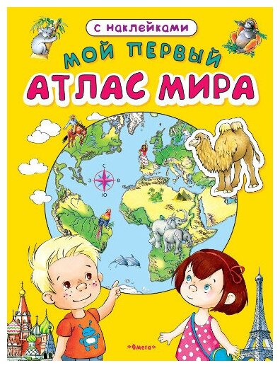 Книга с наклейками. Мой первый атлас мира