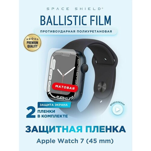 Защитная пленка матовая на Apple Watch 7 45mm полиуретановая SPACE SHIELD