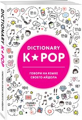 K-POP dictionary. Говори на языке своего айдола