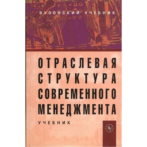 Отраслевая структура современного менеджмента. Учебник