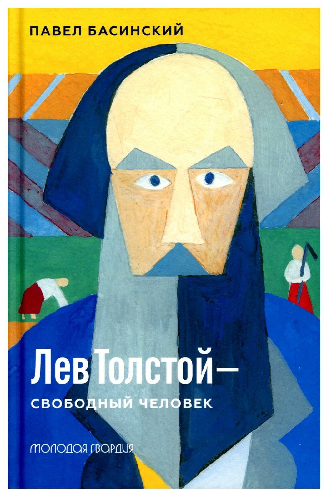 Книга Молодая гвардия Лев Толстой - свободный человек. 2022 год, П. Басинский
