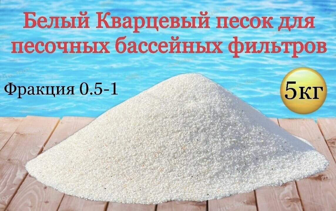 Белый кварцевый песок для песчаного фильтра бассейна 5кг фракция 0.5-1