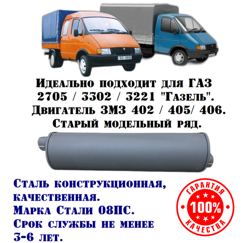 Глушитель ГАЗ Газель техком 3302/3221/2705 ЗМЗ 402/405/406 конструкционная сталь (08ПС)