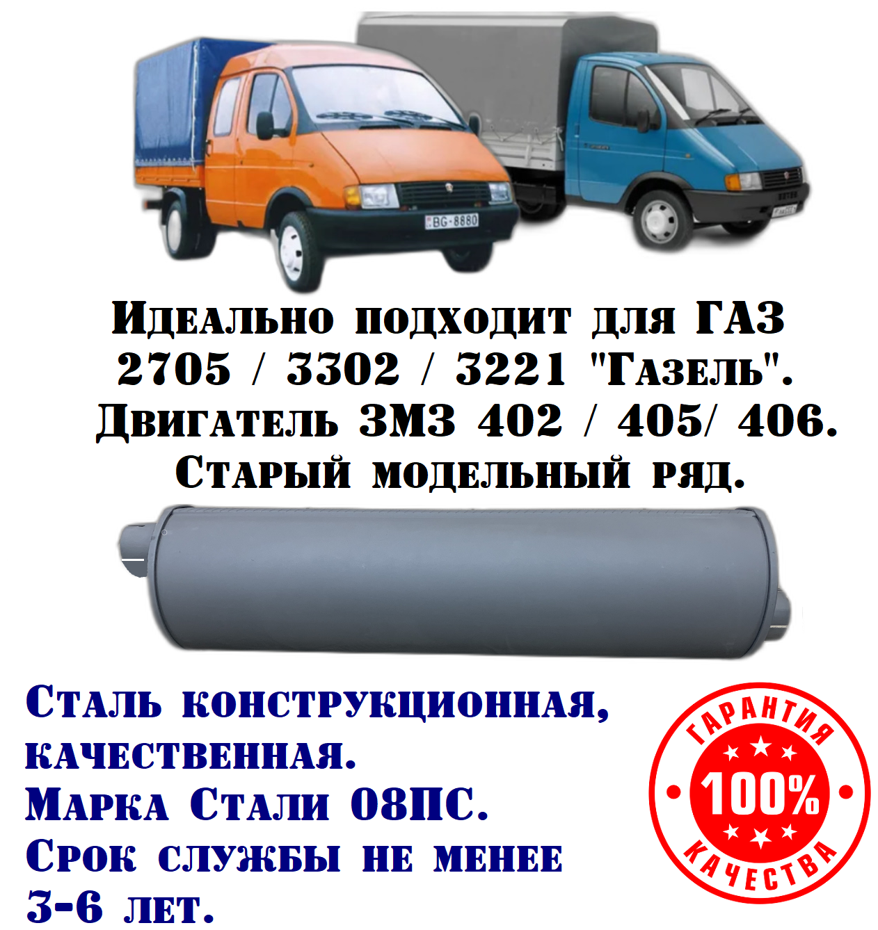 Глушитель ГАЗ Газель техком 3302/3221/2705 ЗМЗ 402/405/406 конструкционная сталь (08ПС) толщина стали 15 мм