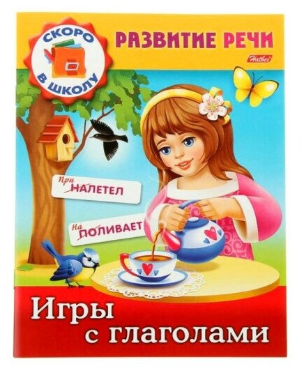 Книжка-пособие А5, 8 л., HATBER, Развитие речи, "Игры с глаголами", 8Кц5 12670, R162712103876