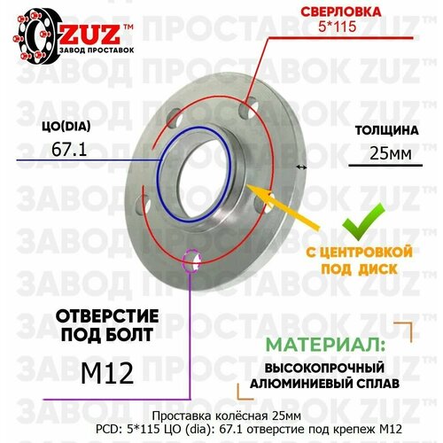 Проставка колёсная 25мм PCD: 5*115 ЦО (DIA): 67,1 с бортиком отверстие под крепёж M12 на ступицу: Kia 5x115 5х115