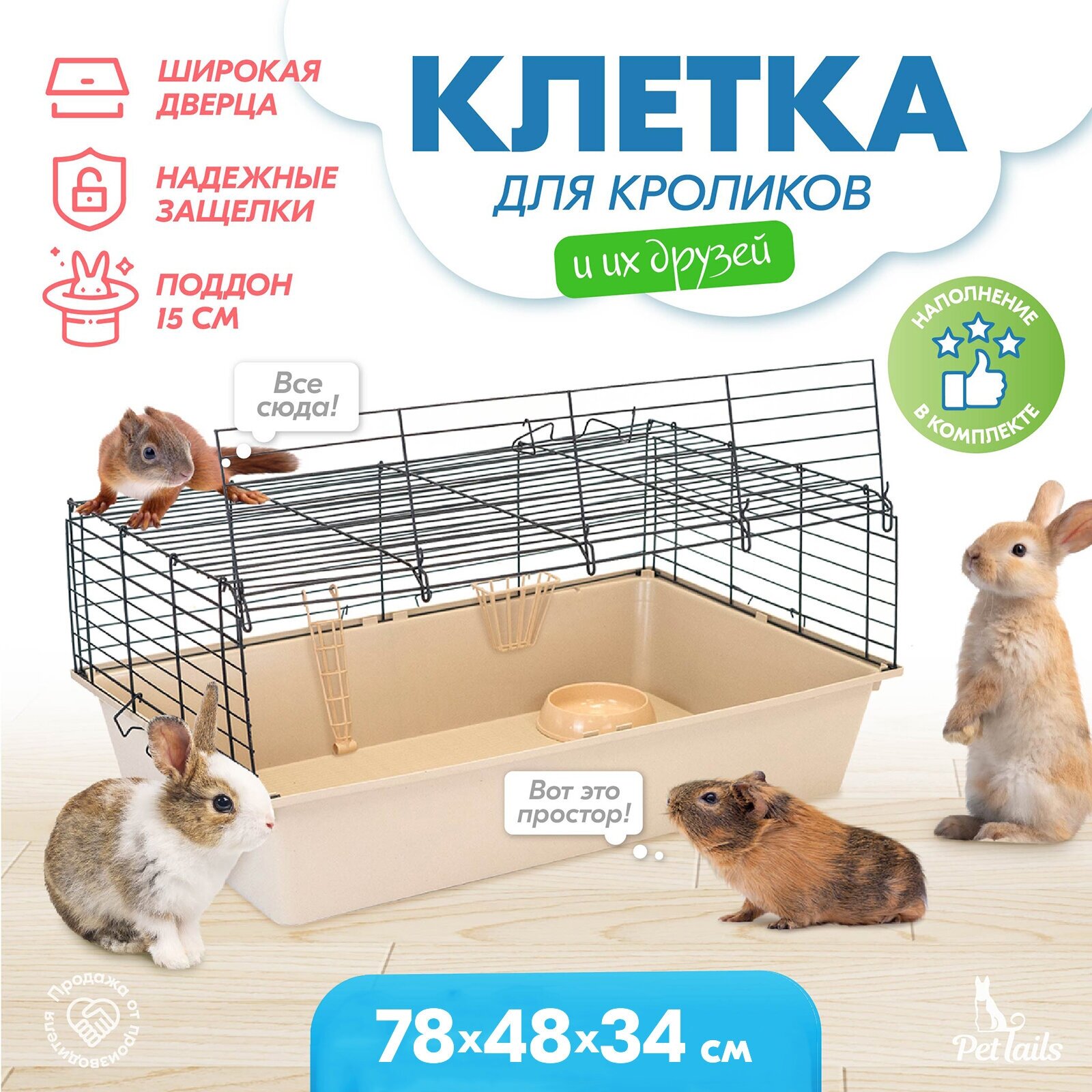 Клетка для грызунов для кролика большая "PetTails" монро №2 складная, шаг прута 25мм, 78*48*h34см (+миска, 2 кормушки) беж-черн