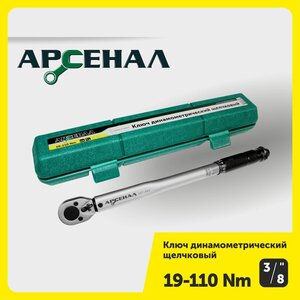 Ключ динамометрический 3/8" 19-110Нм щелчковый Арсенал