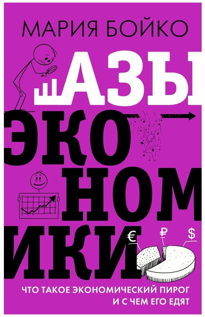 Азы экономики Что такое экономический пирог и с чем его едят Книга Бойко Мария 16+