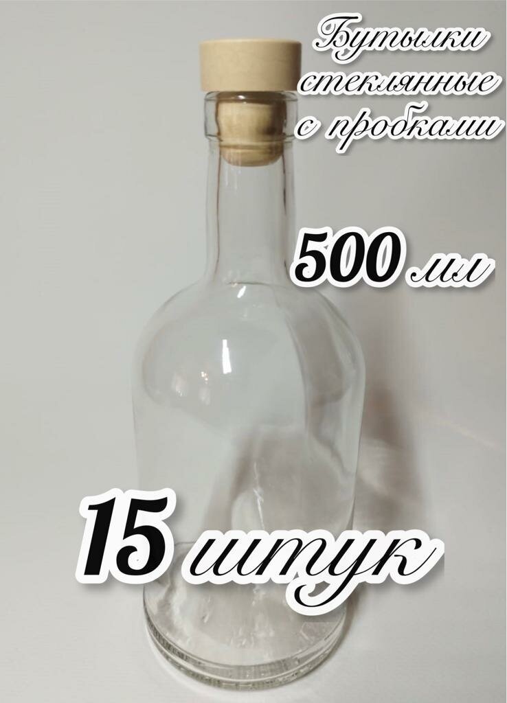 15 Бутылок (500мл) стеклянных "Абсолют" для самогона и других напитков, с пробками в комплекте - фотография № 1