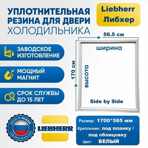 Уплотнитель для холодильника Liebherr 1700*565 мм SDes. Резинка на дверь холодильника Либхерр 170*56.5 см side by side, белая