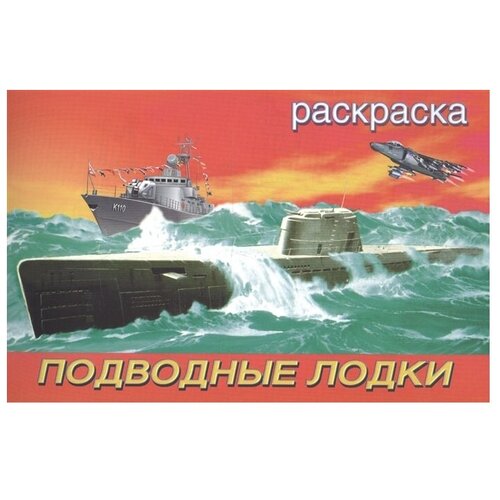 Фламинго Раскраска. Подводные лодки подводные лодки