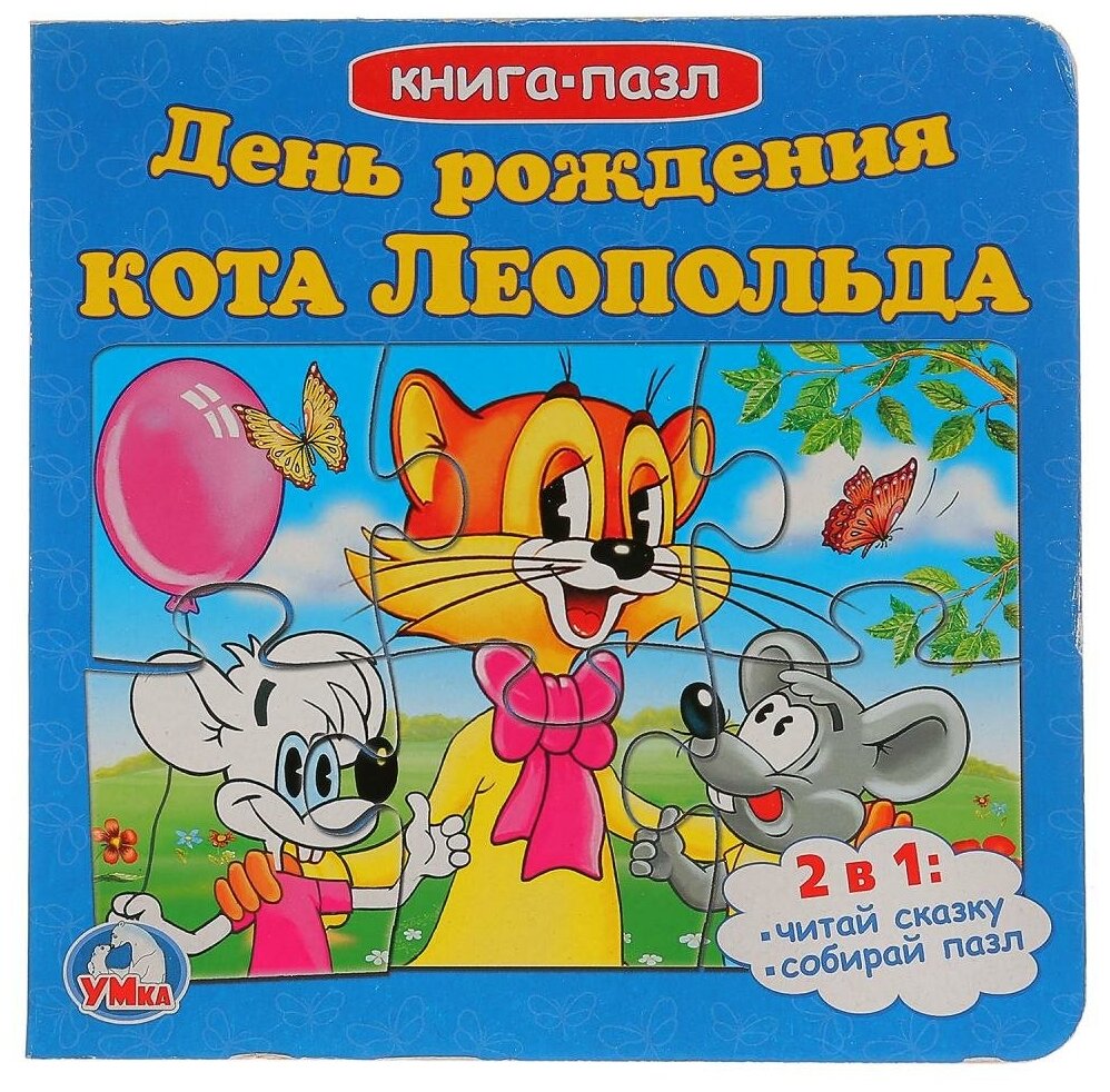 "Умка". День рождения леопольда (книга С 6 пазлами ) объем: 12 карт. СТР.